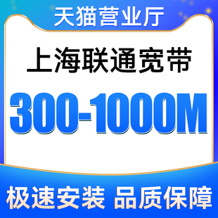 上海联通宽带300-1000M包12个月安装新装报装免费上门办理