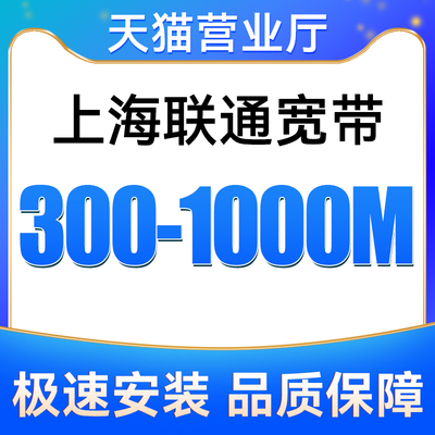 上海联通宽带300-1000M包12个月安装新装报装免费上门办理