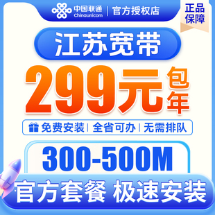 江苏联通宽带南京苏州无锡宽带安装千兆光纤宽带包年套餐免费办理
