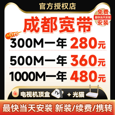 四川成都移动光纤宽带安装套餐单宽带包年电视机顶盒宽带免费办理