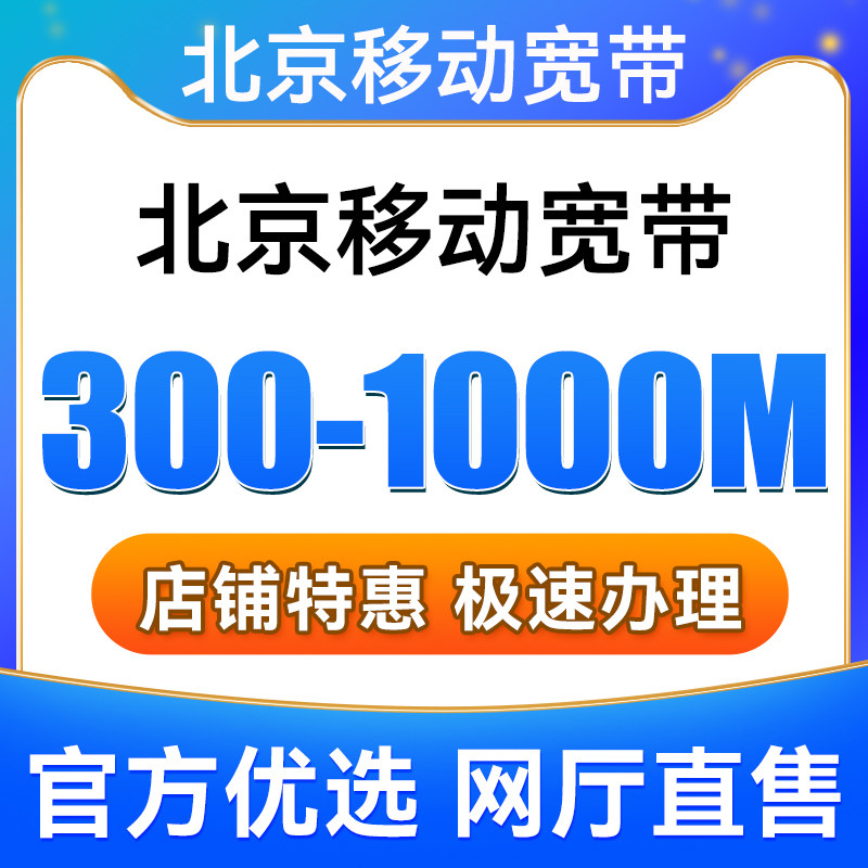 北京移动宽带办理200M300M1000M宽带安装包年套餐宽带【12】