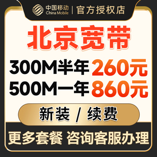北京移动宽带办理光纤网络宽带安装新装包年套餐提供光猫