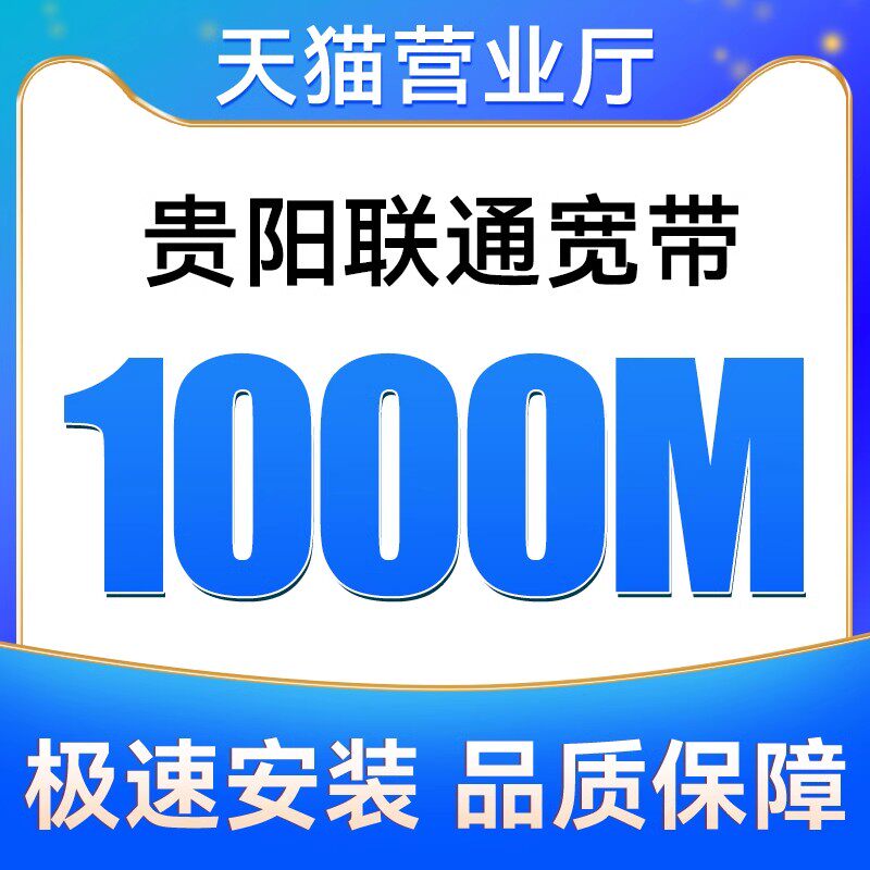 贵州贵阳200M1000M联通宽带包月宽带安装新装报装免费上门办理