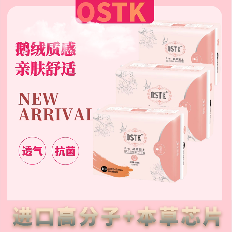 OSTK高品质卫生巾棉柔亲肤日卫生巾