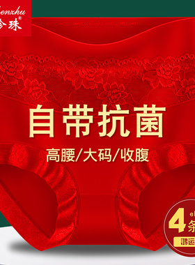 本命年红色内裤女纯棉高腰收腹全裤7A抗菌胖mm大码结婚喜庆三角裤