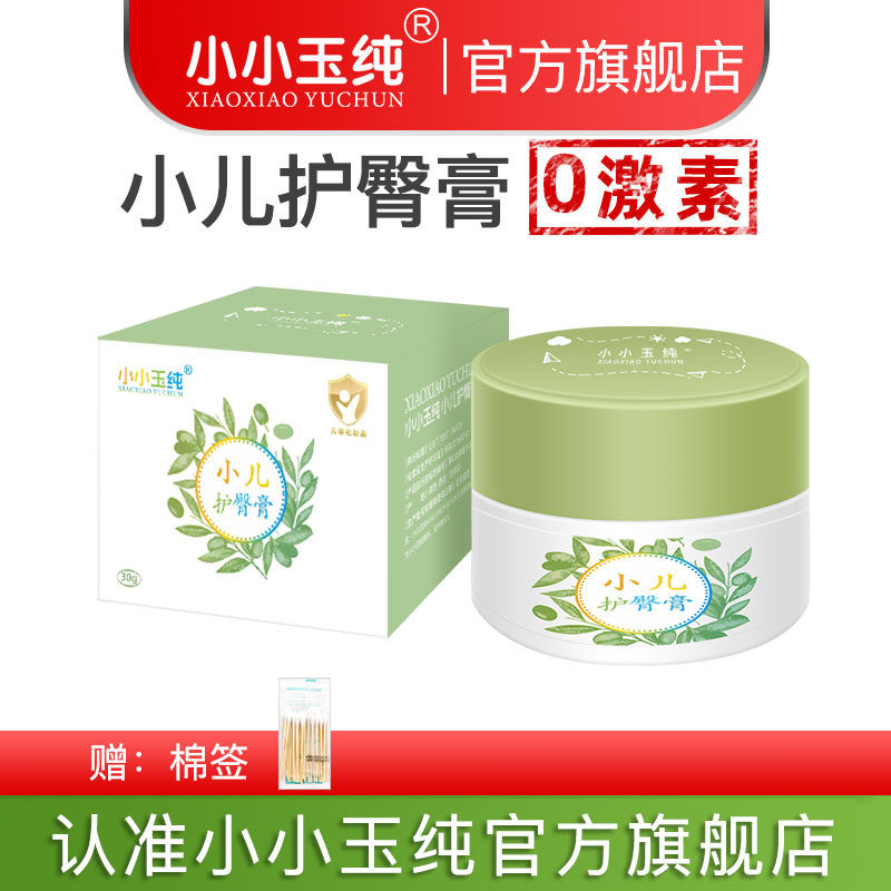 小小玉纯护臀膏婴儿pp红屁股新生