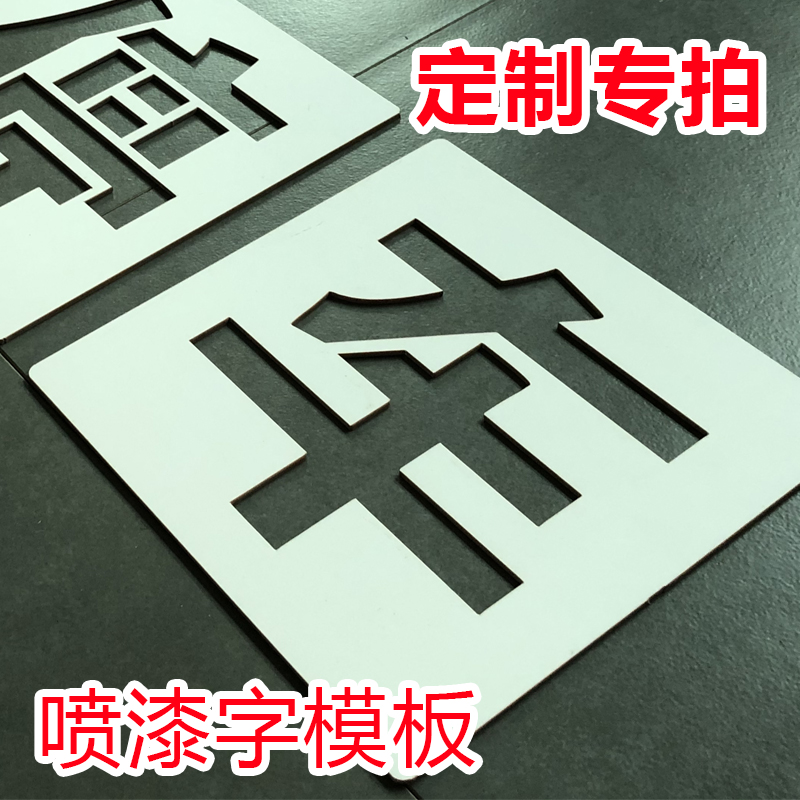 定制做镂空喷漆模板墙体广告牌水泥地空心字刻字板