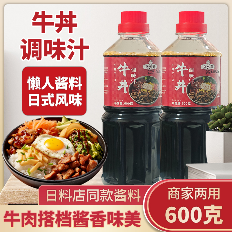 牛丼汁商用牛丼饭酱汁牛井拌饭料日式牛肉牛丼饭寿喜锅调味汁酱油
