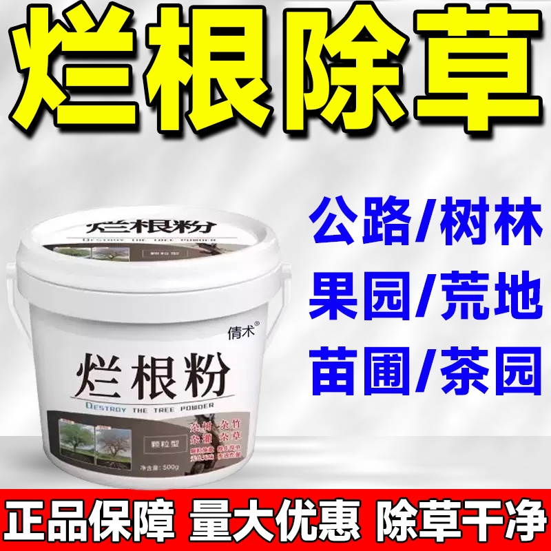 烂根除草烂根剂一扫光三年不长草除草烂根粉新型杂草竹子专用神器