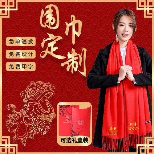 年会中国红围巾定制logo公司庆典同学聚会过年披肩红围巾定制刺绣