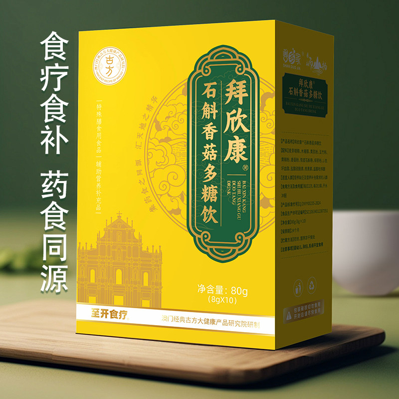 澳门经典多肽食疗拜欣康石斛香菇多糖饮石斛养生茶粉丝推荐