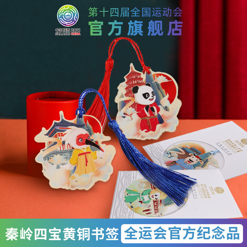 十四运吉祥物全运会秦岭四宝金属书签古典中国风纪念品高级感礼物