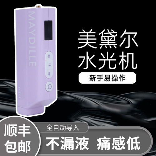 美黛尔MINI家用全自动水光机