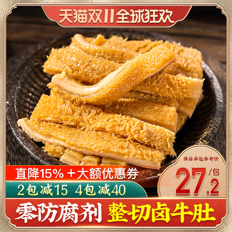 五香酱牛肚全熟卤肉零食凉拌金钱肚开袋即食牛杂毛肚熟食真空小吃