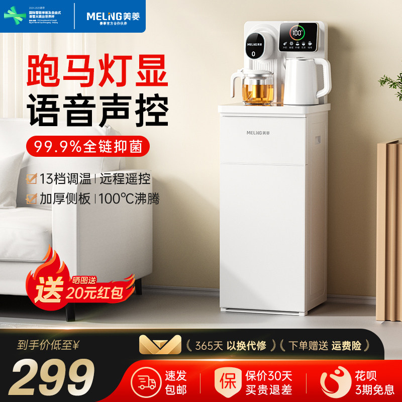 美菱茶吧机智能语音家用多功能全自动饮水机下置水桶白色2026新款