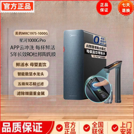 新款美的净水器家用RO反渗透1200G星河1000GPRO直饮MRC1975-1000G