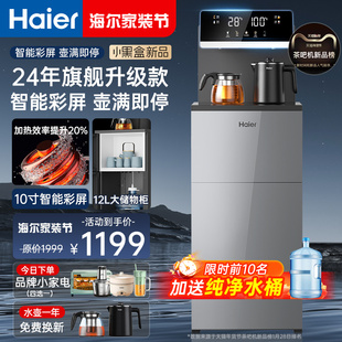 [2024新款]海尔茶吧机家用全自动智能下置水桶办公室一体柜饮水机