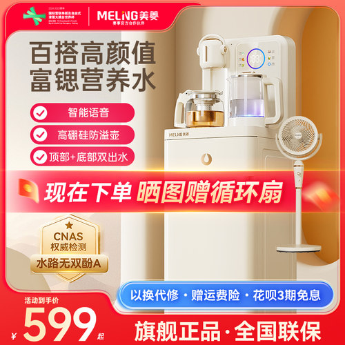 美菱茶吧机智能语音2025新款家用饮水机立式全自动下置水桶MC-N10