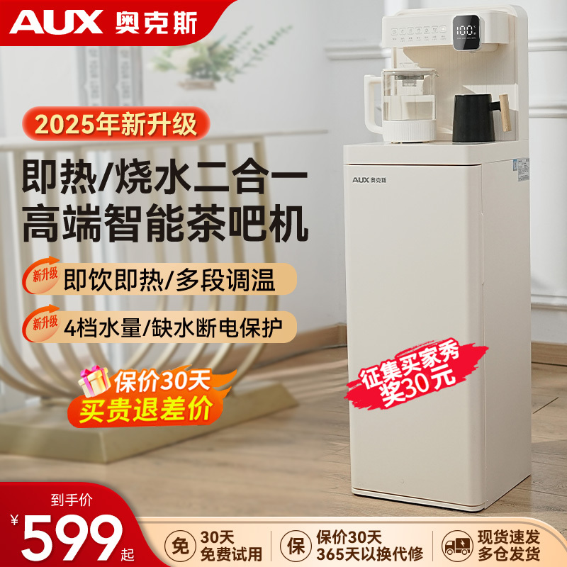 奥克斯即热式饮水茶吧机家用2025新款智能高端多功能速热泡茶机