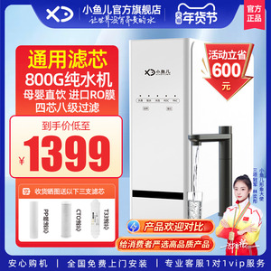 【热销】小鱼儿通用滤芯净水器RO反渗透纯水机家用厨房自来水过滤