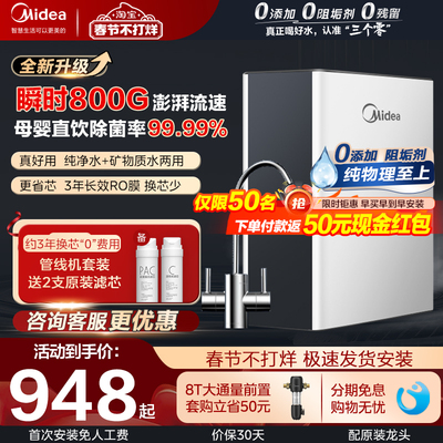 美的净水器家用反渗透纯净水直饮机厨下新款自来水龙头前置过滤器