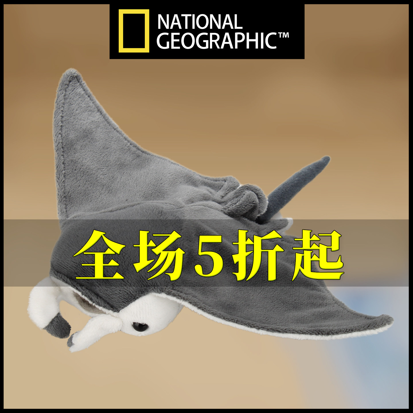 国家地理毛绒玩具仿真魔鬼鱼玩偶公仔娃娃NationalGeographic宝宝,玩具/童车/益智/积木/模型,毛绒/玩偶/公仔/布艺类玩具,淘宝优惠券,粉丝福利购,淘宝优惠卷