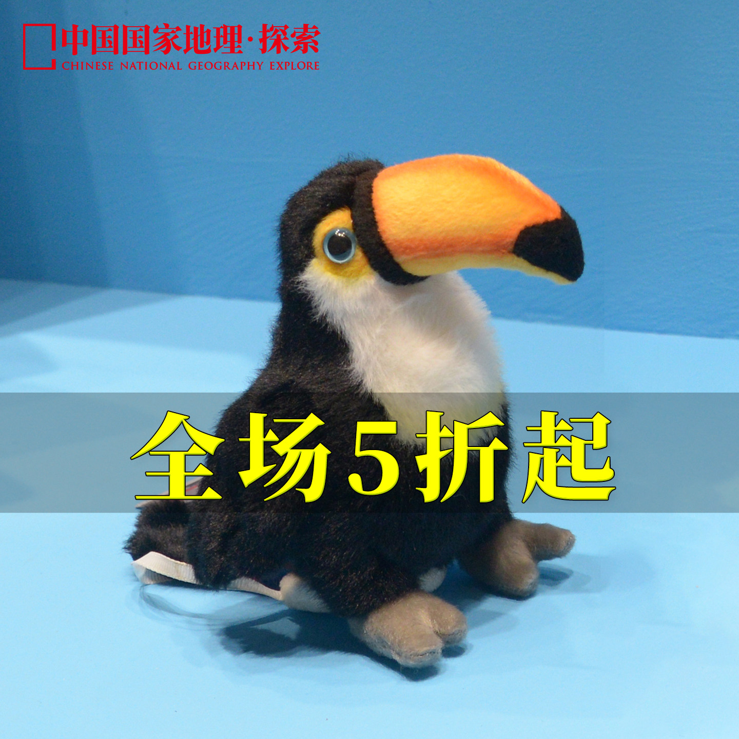 中国国家地理毛绒玩具正品巨嘴鸟磁吸站肩小鸟无毒健康赠束口袋,玩具/童车/益智/积木/模型,毛绒/玩偶/公仔/布艺类玩具,淘宝优惠券,粉丝福利购,淘宝优惠卷