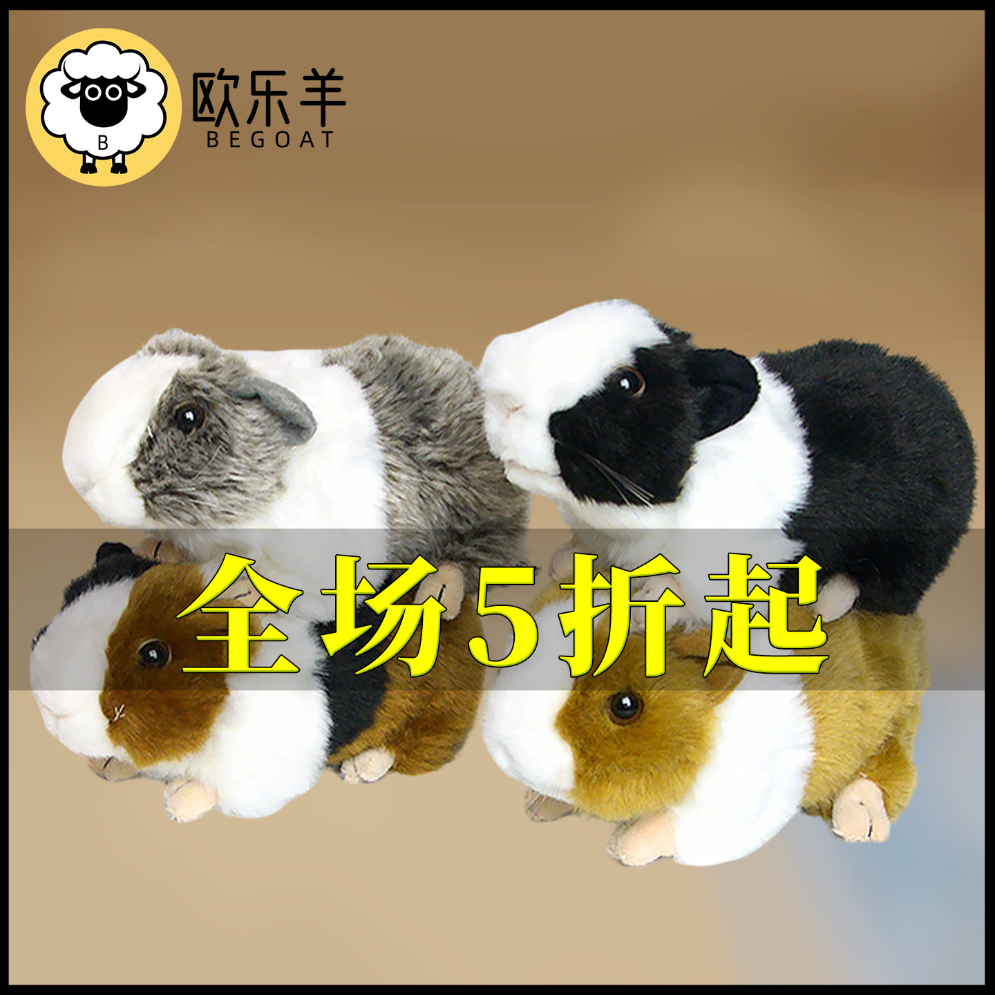 欧乐羊正品仿真豚鼠毛绒公仔