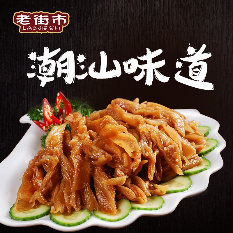 老街市无骨鸭掌脚卤味脱骨休闲潮汕小吃去骨鸭爪即零食品真空包装