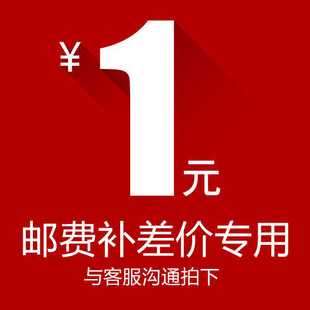运费补差 不可单拍 咨询过客服再拍