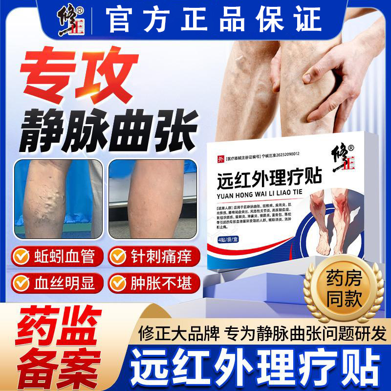 修正远红外理疗贴静脉曲张治疗腿部青筋凸起蚯蚓腿血管肿胀红血丝