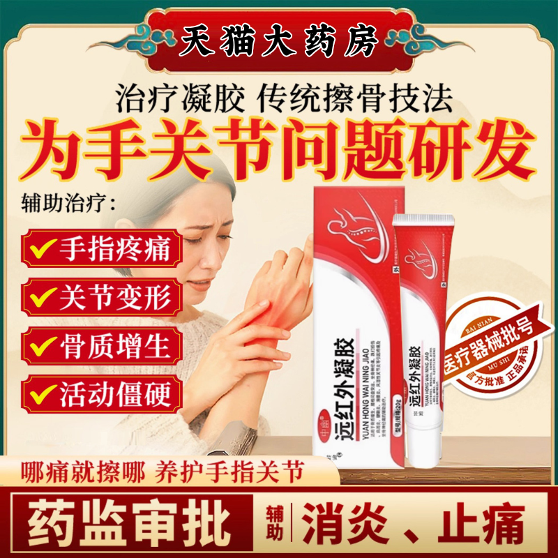中幽远红外治疗凝胶腱鞘炎止痛凝胶特效膏手指关节疼痛旗舰店