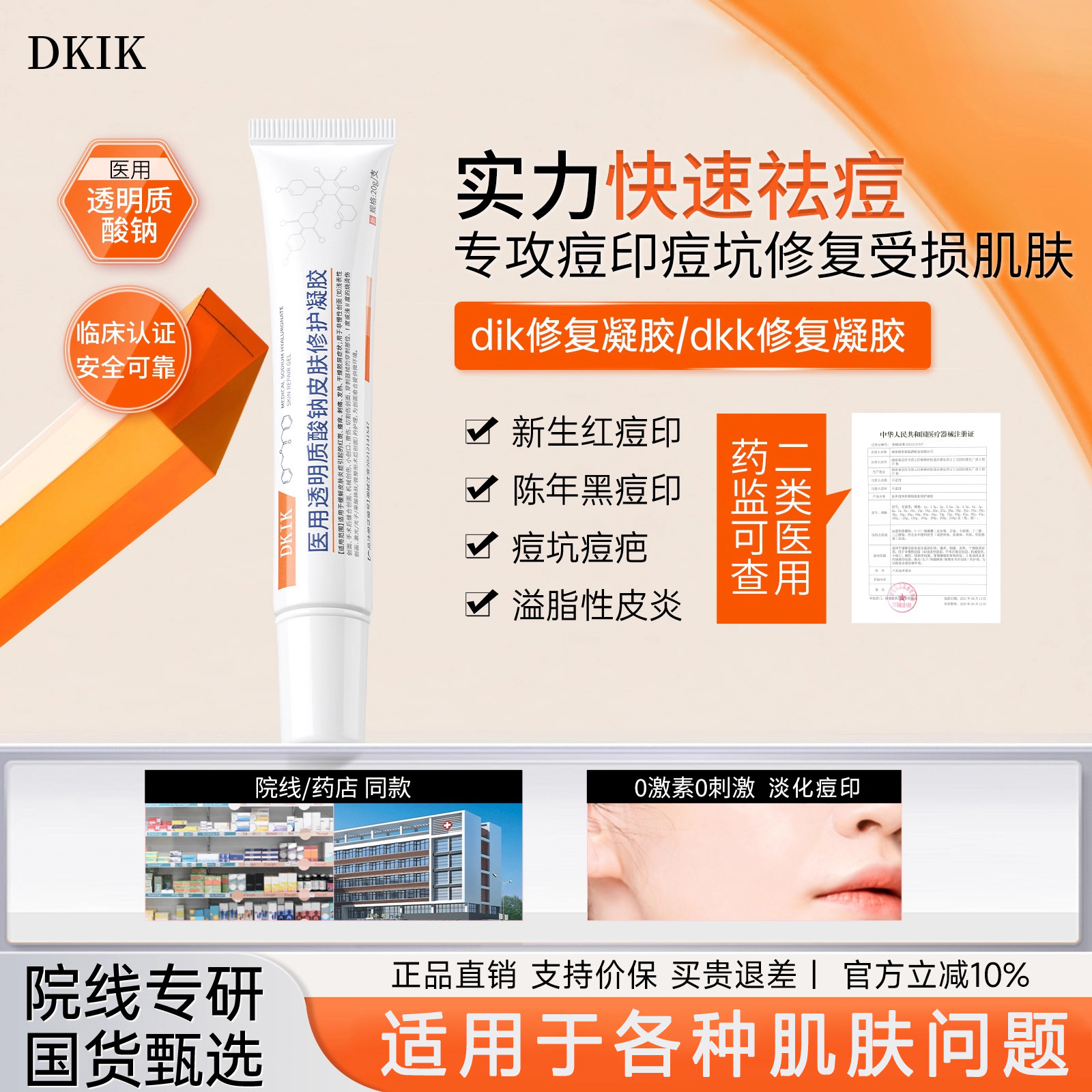 dik修复凝胶dkik透明质酸钠修护凝胶dkk褪红ikk舒缓淡化痘痘印