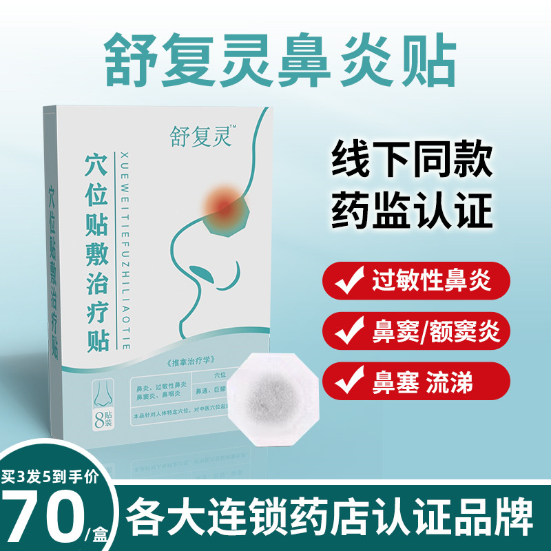 舒复灵鼻炎贴儿童成人过敏性鼻贴鼻塞腺样体肥大穴位贴官方