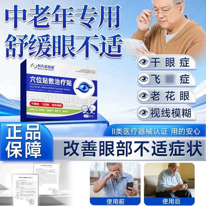 科凡实验室【专为中老年研发】穴位眼贴清目