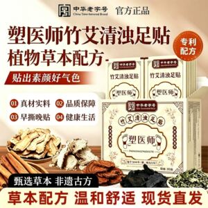 塑医师竹艾清浊足贴官方正品旗舰店草本贴吴茱萸肉桂艾草足贴