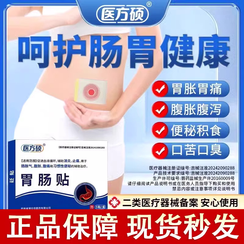 胃肠贴医方硕调理肠胀气腹痛腹胀不消化反酸烧心官方旗舰店正品