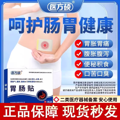 医方硕胃肠贴医方硕调理肠胀气腹痛腹胀反酸烧心不消化官方