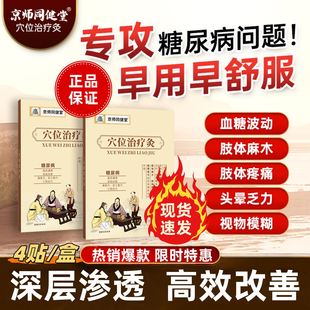 京师同健堂糖尿病贴膏穴位治疗灸化糖消降糖贴高血糖专用磁疗贴敷