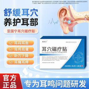 亚国宁耳鸣贴官方旗店舰耳穴磁疗贴神经性耳聋耳痛穴位压力刺激贴