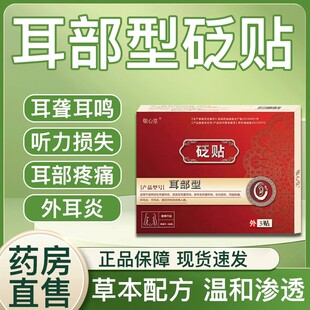 敬芯堂砭贴耳鸣贴肚脐贴静心堂正品敬心堂耳鸣胃部砭贴官方旗舰店