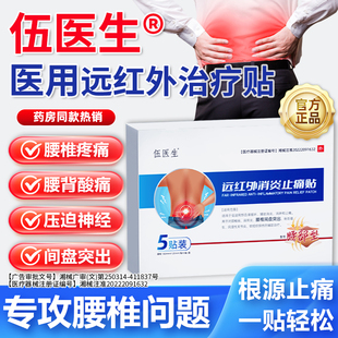 伍医生远红外消炎止痛贴腰椎间盘突出腰劳损关节疼坐骨神经痛贴
