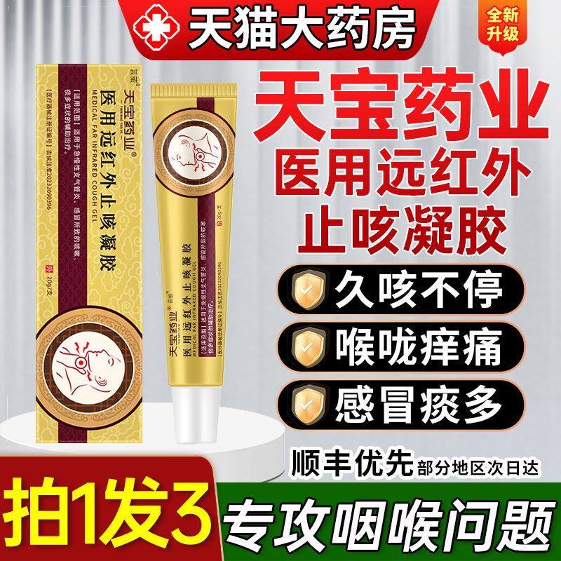 天宝药业止咳凝胶急慢性支气管炎咳嗽痰多气喘男女官方旗舰店正品