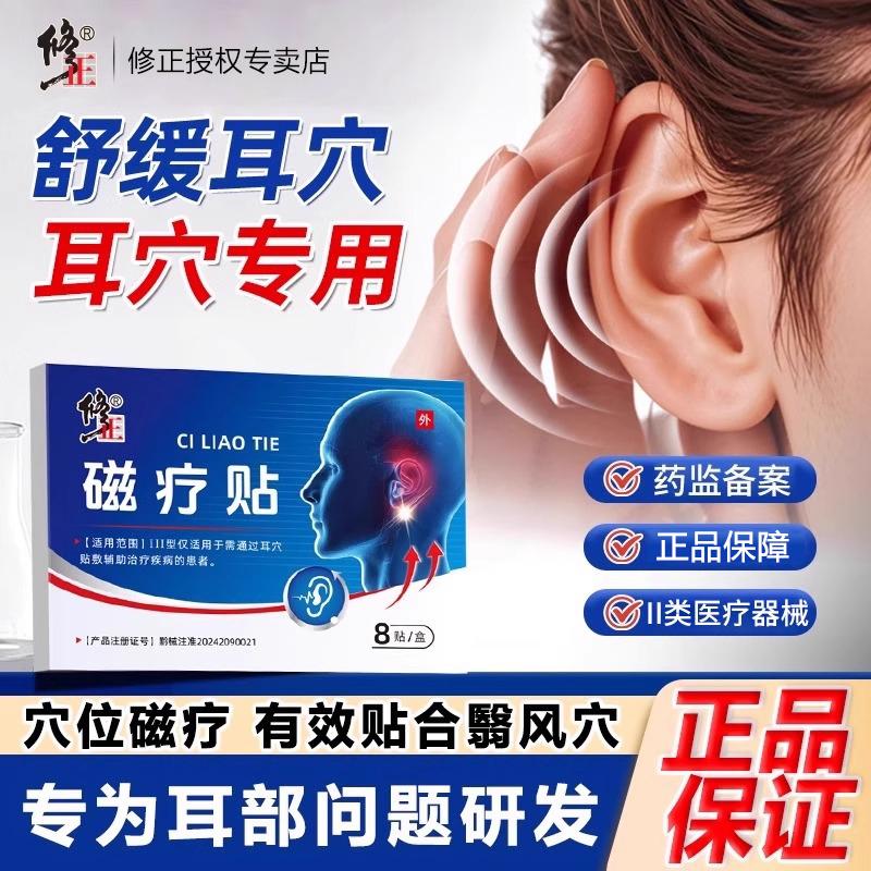 修正磁疗耳贴治耳鸣耳聋耳背耳朵响神经性专用官方正品
