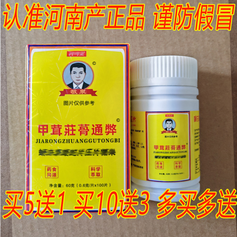 河南甲茸莊壮蓇骨通弊痹片非濮阳敬泉胶囊 药食同源 5送1
