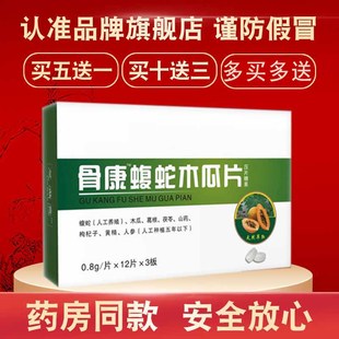 升级 骨康蝮蛇木瓜片 非胶囊 木瓜蝮蛇片 36片/盒送膏药