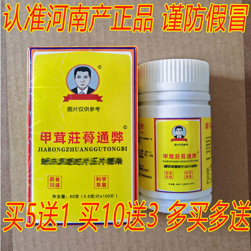 官方正品河南甲茸莊壮蓇骨通弊痹片非濮阳敬泉胶囊 药食同源 5送1