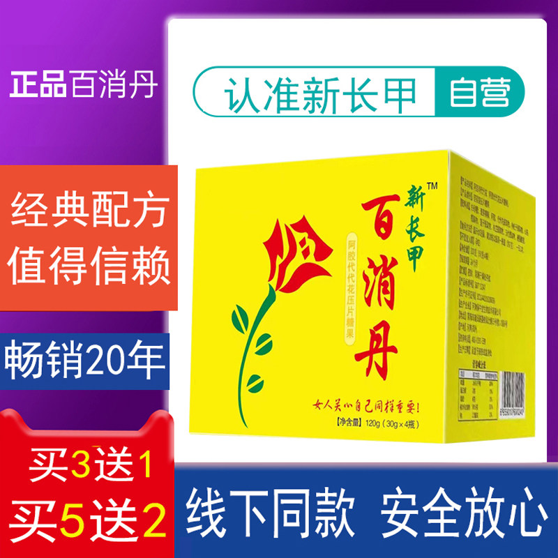 5送2河南百消丹旗舰店官网长正品药业阿百消代代花甲百消丹店铺专