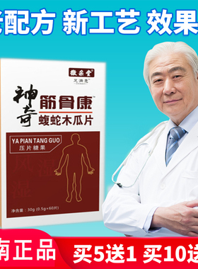 河南产正品神奇筋骨康蝮蛇木瓜片非郑州康为先全蝎 买⑩送3 同款