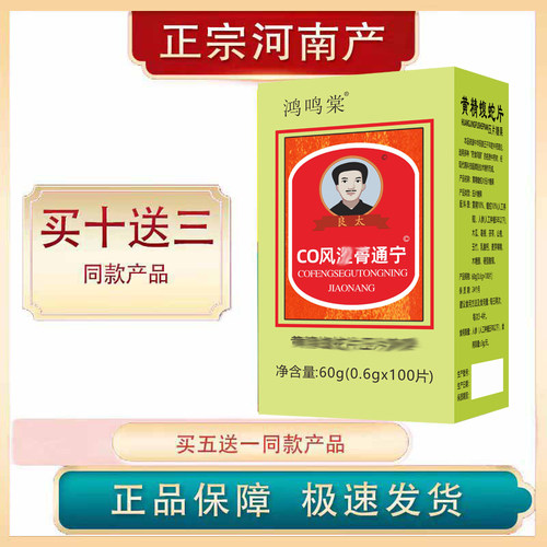 河南产非濮阳官方正品良太CO风涩湿蓇骨通痛宁 非胶囊 黄精蝮蛇